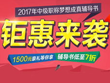 2017年中級(jí)會(huì)計(jì)職稱夢想成真輔導(dǎo)書低至7折