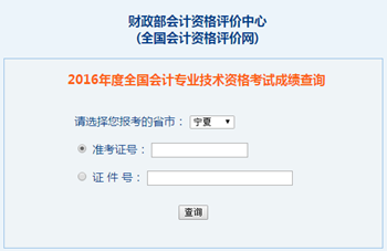 2016年中級(jí)會(huì)計(jì)職稱(chēng)成績(jī)查詢(xún)?nèi)肟?全國(guó)會(huì)計(jì)資格評(píng)價(jià)網(wǎng)