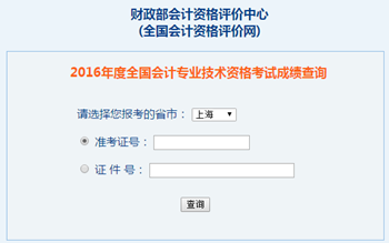 2016年中級(jí)會(huì)計(jì)職稱成績(jī)查詢?nèi)肟?全國(guó)會(huì)計(jì)資格評(píng)價(jià)網(wǎng)