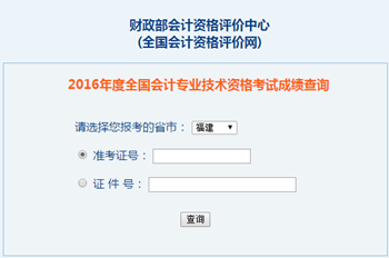 2016年中級會計職稱成績查詢?nèi)肟?全國會計資格評價網(wǎng)