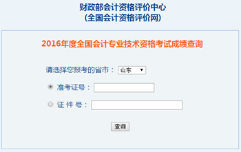 2016年中級會計職稱成績查詢?nèi)肟?全國會計資格評價網(wǎng)