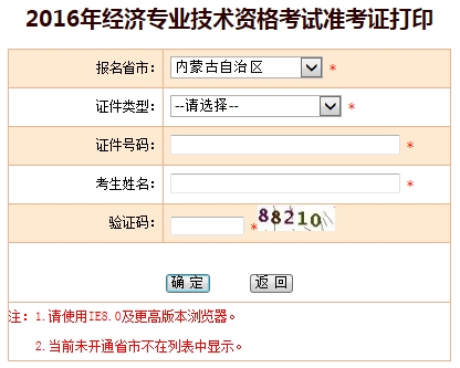 2016內(nèi)蒙古經(jīng)濟(jì)師準(zhǔn)考證打印入口