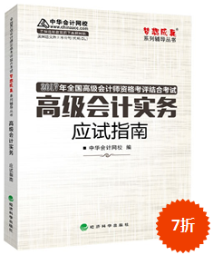 2017年高級會計師“夢想成真”應(yīng)試指南預(yù)訂中