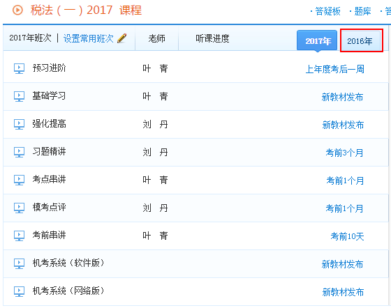 報(bào)2017年稅務(wù)師輔導(dǎo)課程贈(zèng)送2016年課程