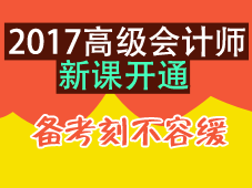 2017年高級會計師考試輔導(dǎo)新課開通