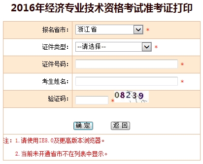 2016浙江經濟師考試準考證打印入口