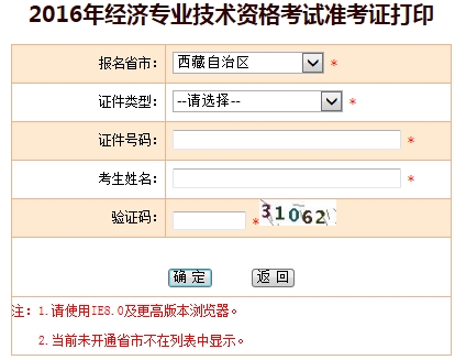 西藏2016年經(jīng)濟師準(zhǔn)考證打印入口