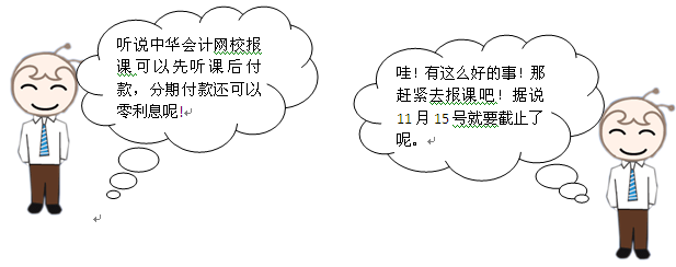 原來(lái)報(bào)課可以如此劃算 再不報(bào)課就來(lái)不及了