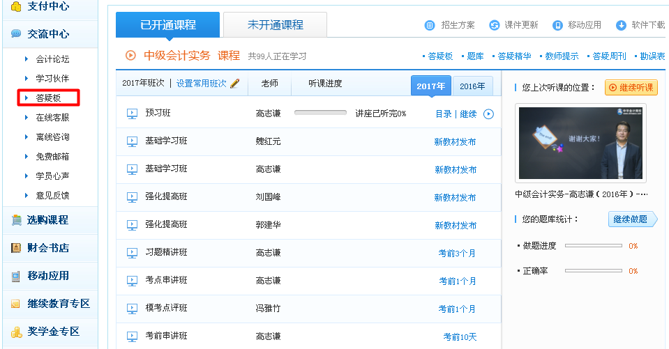 中級會計(jì)職稱輔導(dǎo)課程答疑板