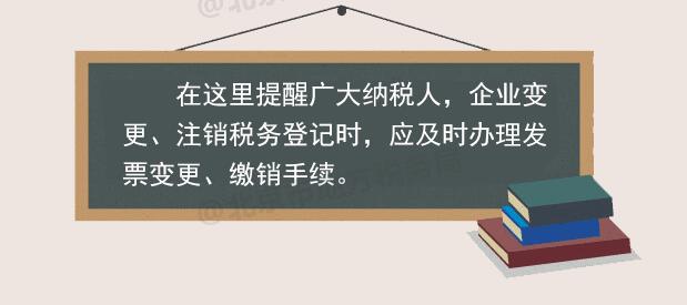 稅務(wù)登記變更或注銷 發(fā)票如何處理？