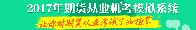 2017年期貨從業(yè)機(jī)考模擬系統(tǒng) 讓你對(duì)機(jī)考了如指掌