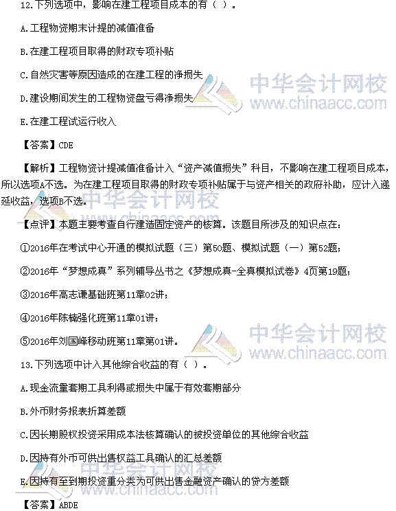 2016稅務(wù)師《財(cái)務(wù)與會(huì)計(jì)》多選題及參考答案（考生回憶版）