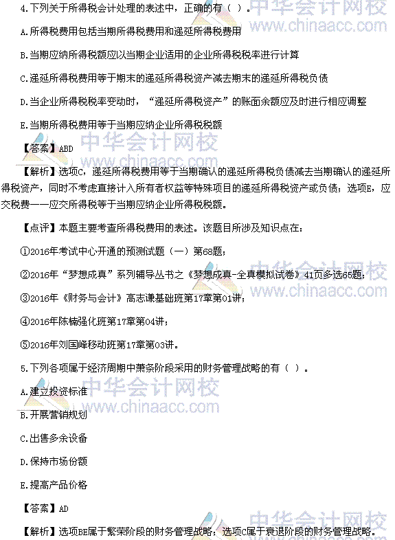 2016稅務(wù)師《財(cái)務(wù)與會(huì)計(jì)》多選題及參考答案（考生回憶版）