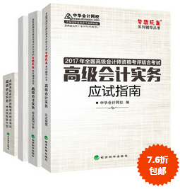 2017年高級會計師“教材+五冊直達(dá)”輔導(dǎo)書7.6折包郵