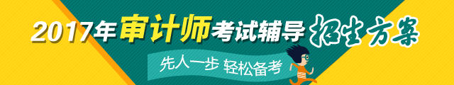 2017年中級(jí)審計(jì)師考試輔導(dǎo)熱招