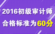 2016年初級審計師考試合格標(biāo)準(zhǔn)為60分