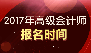 廣東東莞2017年高級會計師報名時間