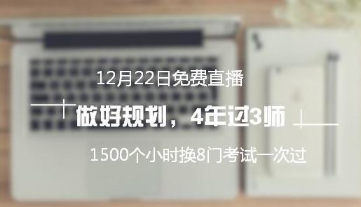 免費直播：高分學(xué)員教你做規(guī)劃 四年拿下中級/注會/稅務(wù)師