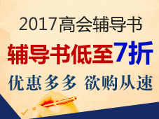 正保會計網(wǎng)校的高級會計師“夢想成真”系列輔導(dǎo)書好嗎？