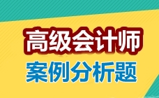 2017高級會計(jì)師考試案例分析題：責(zé)任中心評價指標(biāo)