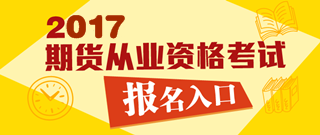 2017年第一次期貨從業(yè)資格考試報(bào)名入口已開通