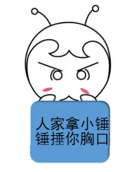 你再不好好備考初級(jí)會(huì)計(jì)，人家拿小錘錘捶你的胸口！