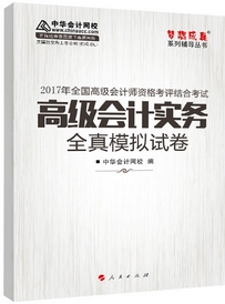 2017高會輔導書：高級會計實務全真模擬試卷 預測考試趨勢