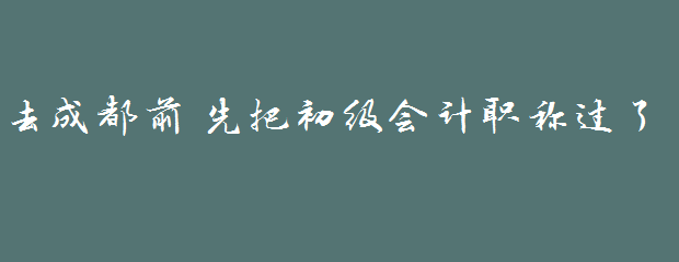 因?yàn)橐皇赘?，戀上一座? width=