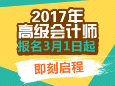 2017高級會計師輔導熱招中