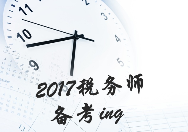 2017年稅務(wù)師考試各科目知識點匯總