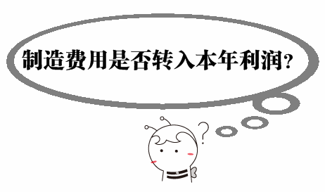 中級審計(jì)師《審計(jì)專業(yè)相關(guān)知識》問答：制造費(fèi)用是否轉(zhuǎn)入本年利潤