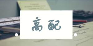 注冊(cè)會(huì)計(jì)師是財(cái)會(huì)人員的高配