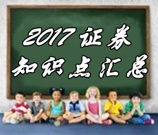 2017證券從業(yè)《證券市場基本法律法規(guī)》各章精選知識(shí)匯總