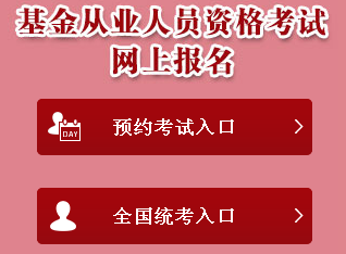 2017年基金從業(yè)考試全國(guó)統(tǒng)考報(bào)名入口已開(kāi)通