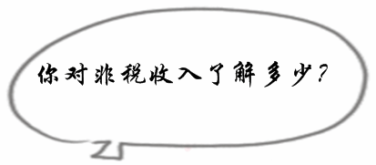 2017初級審計(jì)師《審計(jì)專業(yè)相關(guān)知識》預(yù)習(xí)知識點(diǎn)：非稅收入