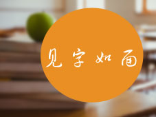 注會(huì)版見字如面