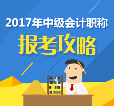 2017年中級會計(jì)職稱考試報(bào)考攻略