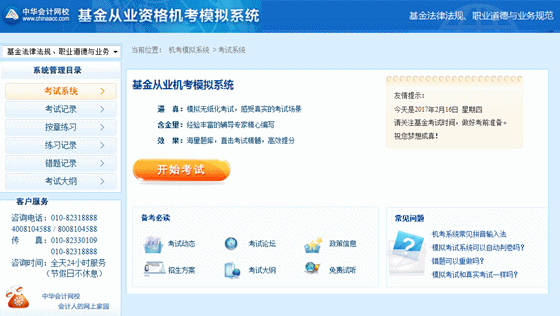 正保會(huì)計(jì)網(wǎng)?；饛臉I(yè)資格考試機(jī)考模擬系統(tǒng)界面