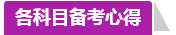 學(xué)員訪談：合理備考中級會計(jì)職稱 兩個月高分?jǐn)孬@不是神話