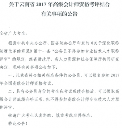 關于云南2017高級會計師資格考評結合有關事項公告