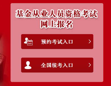 2017年7月基金從業(yè)預(yù)約式考試報名入口已開通