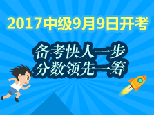 中級(jí)會(huì)計(jì)職稱時(shí)間緊 看上班族考生如何權(quán)衡備考和生活