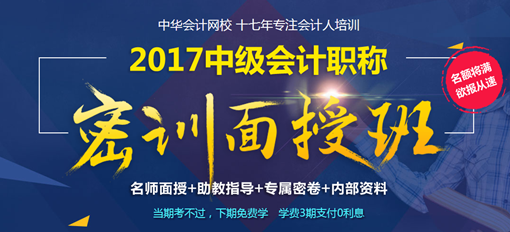 2017年中級(jí)會(huì)計(jì)職稱密訓(xùn)面授班4月開(kāi)班 現(xiàn)在報(bào)名 優(yōu)惠多多