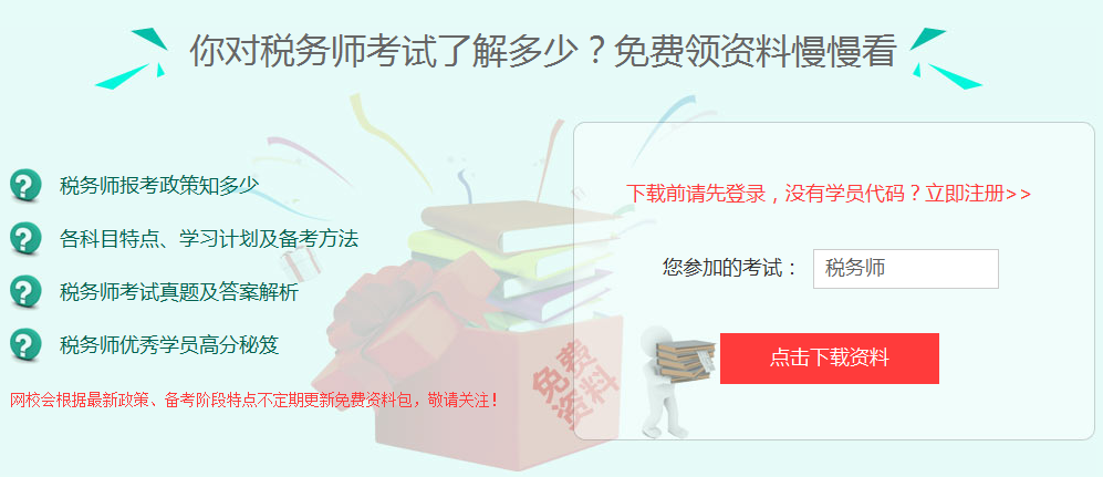 2017年朔州市稅務(wù)師考試培訓(xùn)班提供免費(fèi)資料下載