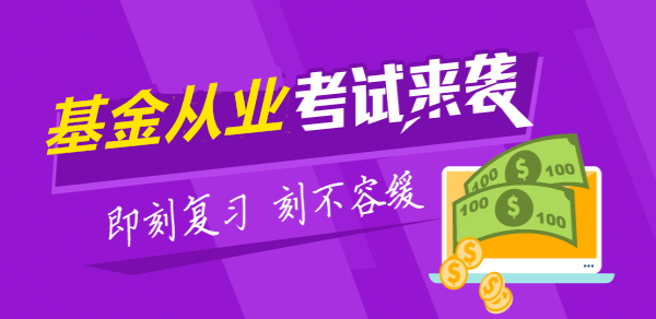 2017年5月基金從業(yè)人員資格考試報名須知