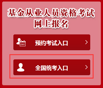 4月基金從業(yè)資格考試全國統(tǒng)考考試時間為4月22日