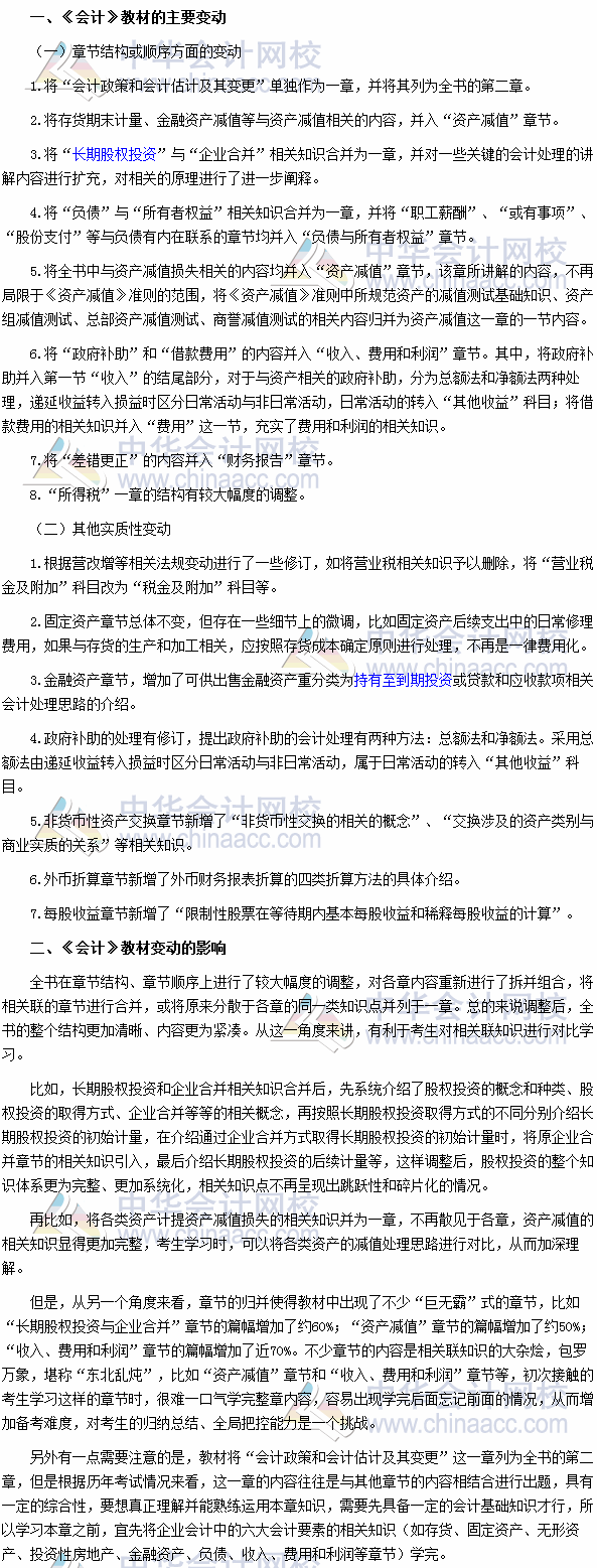 2017年注冊會計師考試《會計》教材變動深度解讀