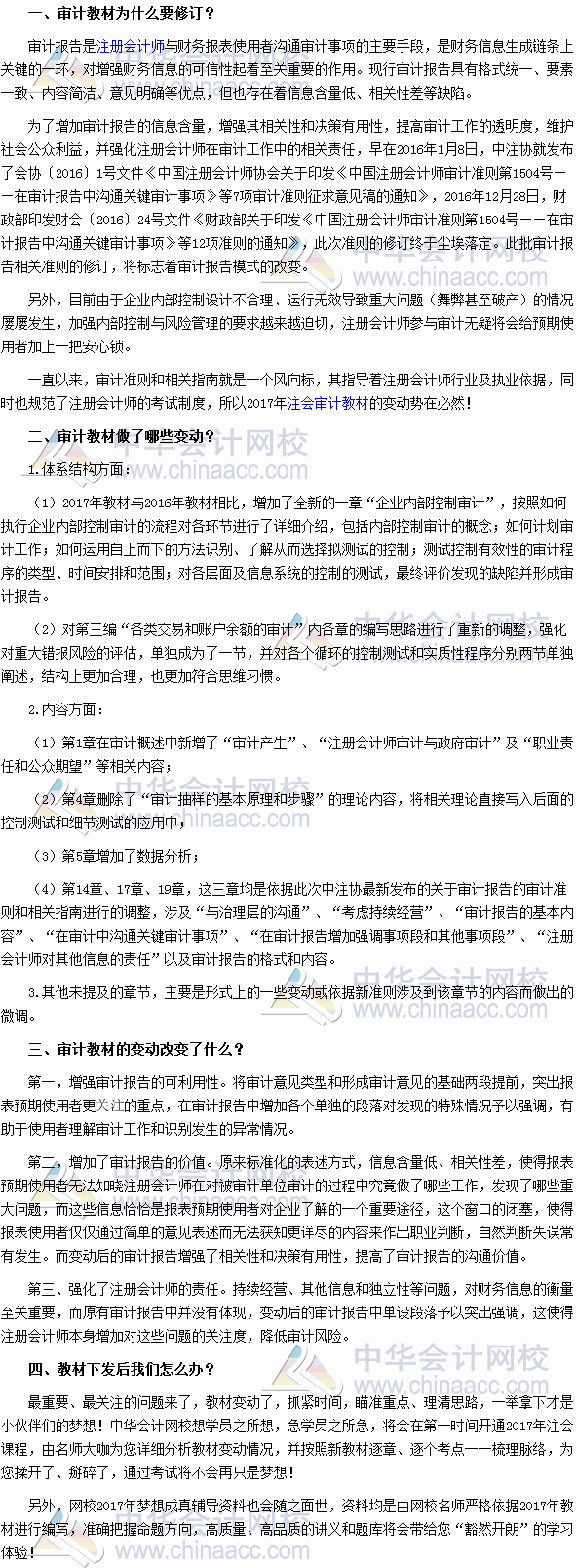 2017年注冊(cè)會(huì)計(jì)師考試《審計(jì)》教材變動(dòng)深度解讀