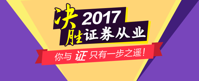 6月證券從業(yè)資格考試報名時間為5月3日-5月26日