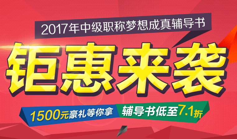 2017年中級會計職稱夢想成真輔導書